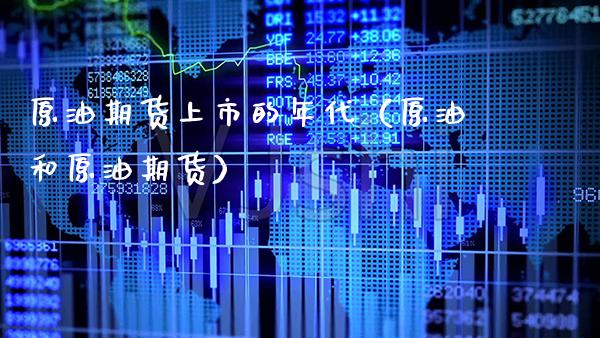 原油期货上市的年代（原油和原油期货） (https://www.njaxzs.com/) 内盘期货 第1张