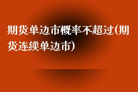 期货单边市概率不超过(期货连续单边市) (https://www.njaxzs.com/) 期货投资 第1张
