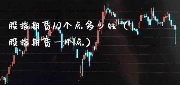 股指期货10个点多少钱（股指期货一个点） (https://www.njaxzs.com/) 内盘期货 第1张