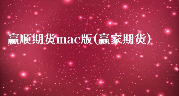 赢顺期货mac版(赢家期货) (https://www.njaxzs.com/) 期货直播间 第1张