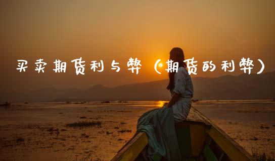 买卖期货利与弊（期货的利弊） (https://www.njaxzs.com/) 期货直播间 第1张