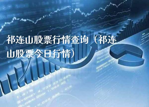 祁连山股票行情查询（祁连山股票今日行情） (https://www.njaxzs.com/) 内盘期货 第1张