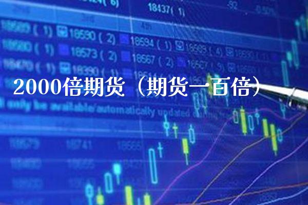 2000倍期货（期货一百倍） (https://www.njaxzs.com/) 期货行情 第1张