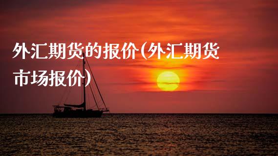 外汇期货的报价(外汇期货市场报价) (https://www.njaxzs.com/) 期货直播间 第1张