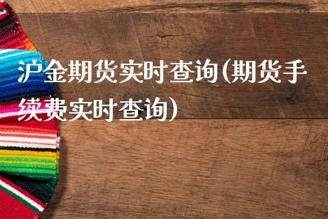 沪金期货实时查询(期货手续费实时查询) (https://www.njaxzs.com/) 原油期货 第1张