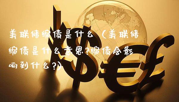 美联储缩债是什么（美联储缩债是什么意思?缩债会影响到什么?） (https://www.njaxzs.com/) 期货直播间 第1张