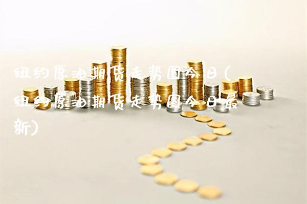 纽约原油期货走势图今日(纽约原油期货走势图今日最新) (https://www.njaxzs.com/) 期货行情 第1张