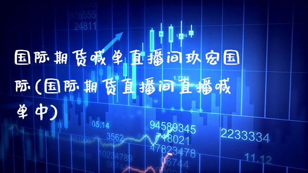 国际期货喊单直播间玖宏国际(国际期货直播间直播喊单中) (https://www.njaxzs.com/) 期货直播间 第1张