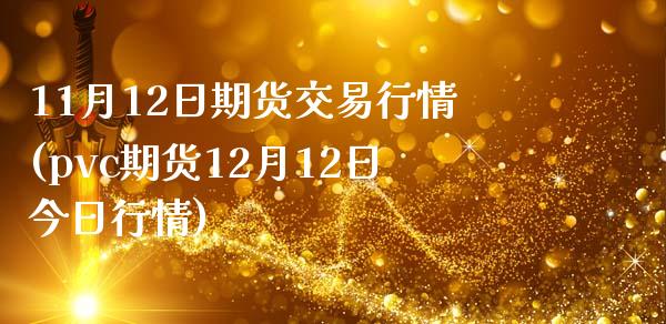 11月12日期货交易行情(pvc期货12月12日今日行情) (https://www.njaxzs.com/) 期货开户 第1张