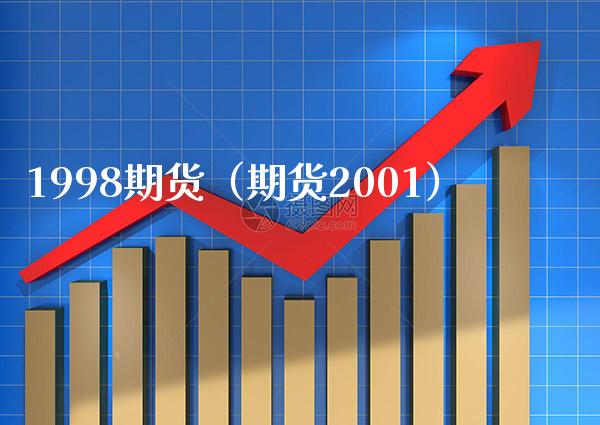 1998期货（期货2001） (https://www.njaxzs.com/) 期货直播间 第1张