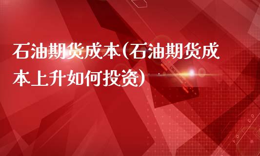 石油期货成本(石油期货成本上升如何投资) 黄金期货 第1张-爱新财经 石油期货成本(石油期货成本上升如何投资) (https://www.njaxzs.com/) 黄金期货 第1张