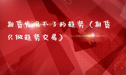 期货发现不了的趋势（期货只做趋势交易） (https://www.njaxzs.com/) 期货行情 第1张