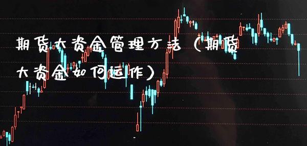 期货大资金管理方法（期货大资金如何运作） (https://www.njaxzs.com/) 期货直播间 第1张
