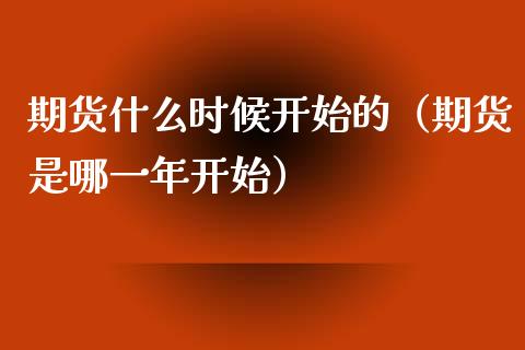 期货什么时候开始的（期货是哪一年开始） (https://www.njaxzs.com/) 期货直播间 第1张