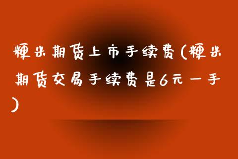 粳米期货上市手续费(粳米期货交易手续费是6元一手) (https://www.njaxzs.com/) 期货投资 第1张
