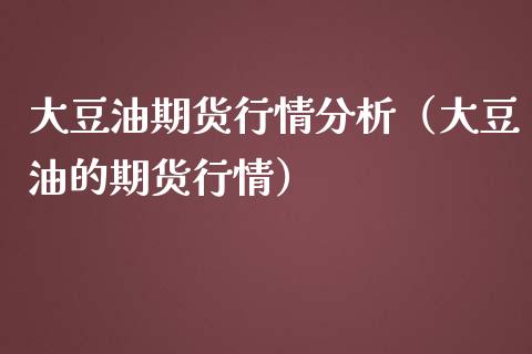 大豆油期货行情分析（大豆油的期货行情） (https://www.njaxzs.com/) 黄金期货 第1张