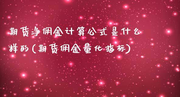 期货净佣金计算公式是什么样的(期货佣金量化指标) (https://www.njaxzs.com/) 期货直播间 第1张