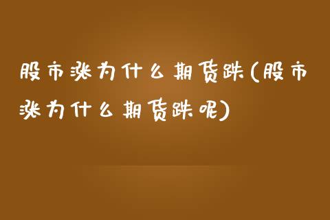 股市涨为什么期货跌(股市涨为什么期货跌呢) (https://www.njaxzs.com/) 黄金期货 第1张