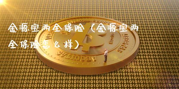 金源宝两全保险（金源宝两全保险怎么样） (https://www.njaxzs.com/) 原油期货 第1张