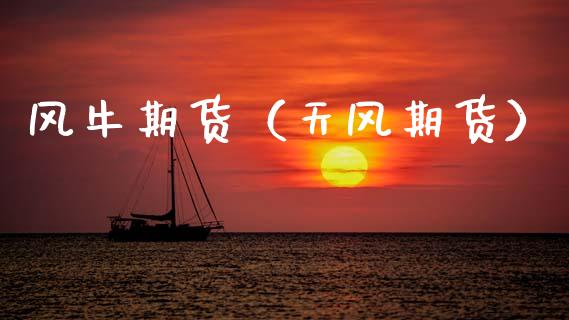 风牛期货（天风期货） (https://www.njaxzs.com/) 期货直播间 第1张