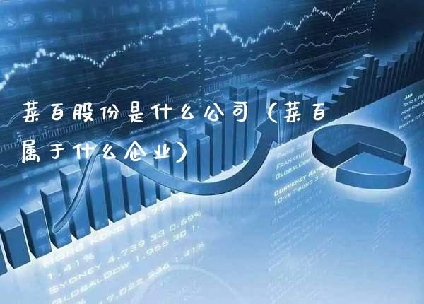 菜百股份是什么公司（菜百属于什么企业） (https://www.njaxzs.com/) 期货直播间 第1张