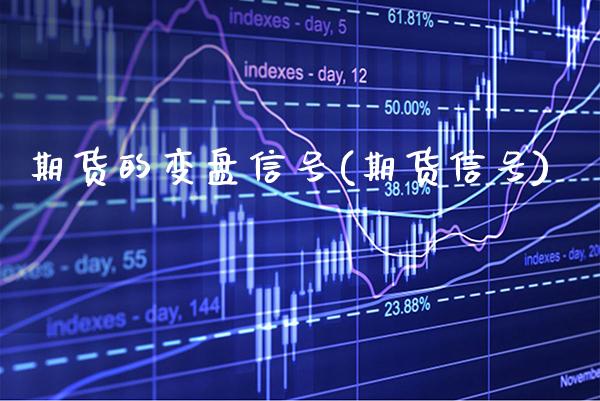 期货的变盘信号(期货信号) (https://www.njaxzs.com/) 原油期货 第1张