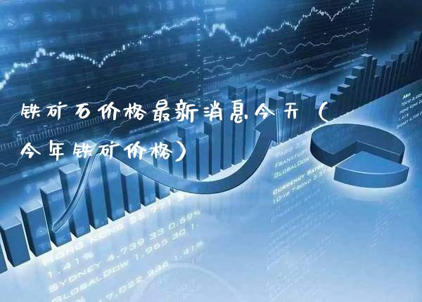 铁矿石最新消息今天（今年铁矿） (https://www.njaxzs.com/) 原油期货 第1张