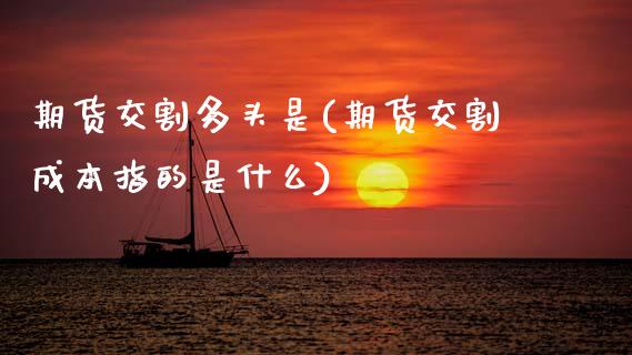期货交割多头是(期货交割成本指的是什么) (https://www.njaxzs.com/) 黄金期货 第1张