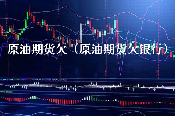 原油期货欠（原油期货欠银行） (https://www.njaxzs.com/) 黄金期货 第1张