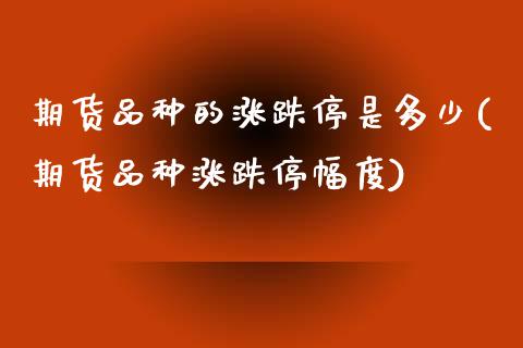 期货品种的涨跌停是多少(期货品种涨跌停幅度) (https://www.njaxzs.com/) 黄金期货 第1张