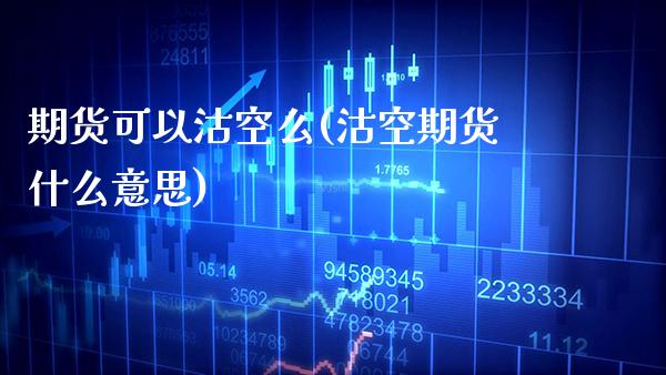 期货可以沽空么(沽空期货什么意思) (https://www.njaxzs.com/) 期货直播间 第1张