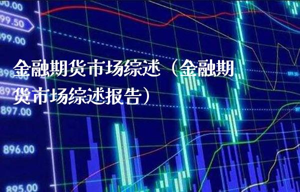 金融期货市场综述（金融期货市场综述报告） (https://www.njaxzs.com/) 黄金期货 第1张