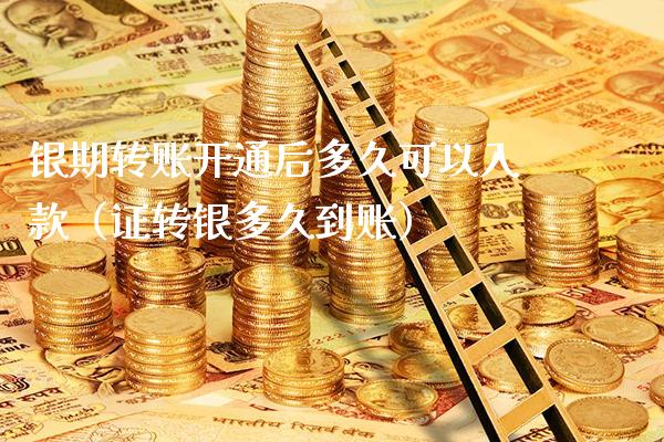 银期转账开通后多久可以入款(证转银多久到账) 期货直播间 第1张-爱新财经 银期转账开通后多久可以入款(证转银多久到账) (https://www.njaxzs.com/) 期货直播间 第1张