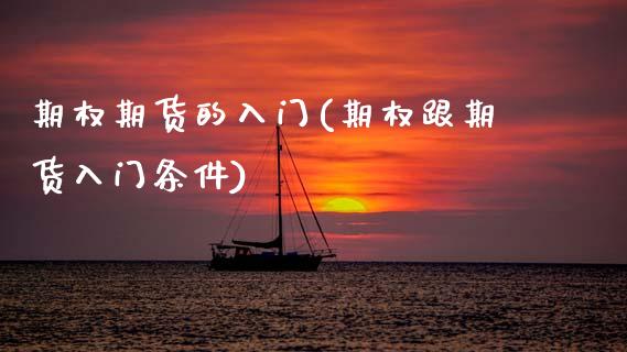 期权期货的入门(期权跟期货入门条件) (https://www.njaxzs.com/) 期货投资 第1张