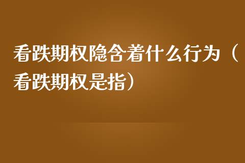 看跌期权隐含着什么行为（看跌期权是指） (https://www.njaxzs.com/) 黄金期货 第1张