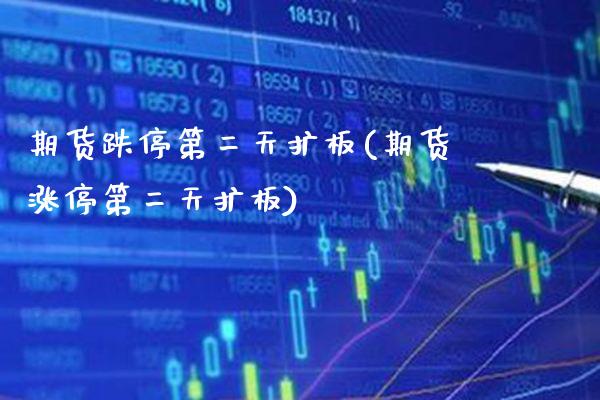 期货跌停第二天扩板(期货涨停第二天扩板) (https://www.njaxzs.com/) 黄金期货 第1张