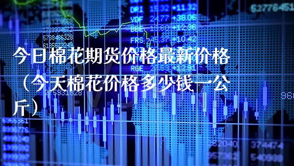 今日棉花期货最新（今天棉花多少钱一公斤） (https://www.njaxzs.com/) 期货直播间 第1张