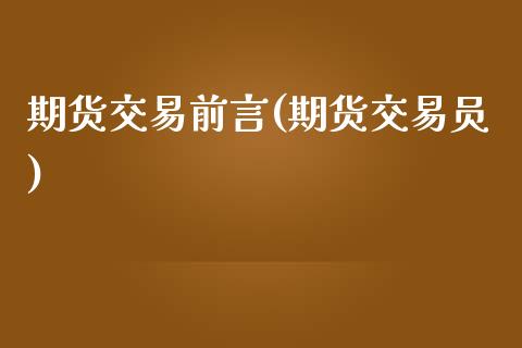 期货交易前言(期货交易员) (https://www.njaxzs.com/) 期货直播间 第1张