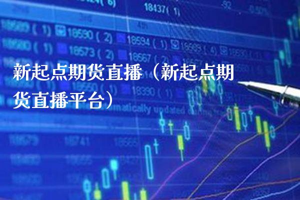 新起点期货直播（新起点期货直播平台） (https://www.njaxzs.com/) 期货直播间 第1张