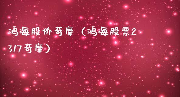 鸿海股价奇摩（鸿海股票2317奇摩） (https://www.njaxzs.com/) 期货直播间 第1张