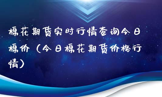 棉花期货实时行情查询今日棉价（今日棉花期货行情） (https://www.njaxzs.com/) 期货直播间 第1张