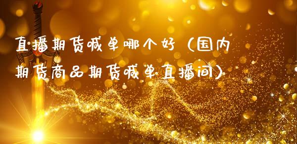 直播期货喊单哪个好（国内期货商品期货喊单直播间） (https://www.njaxzs.com/) 期货行情 第1张