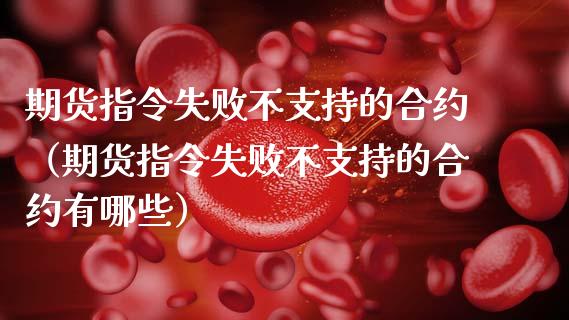 期货指令失败不支持的合约（期货指令失败不支持的合约有哪些） (https://www.njaxzs.com/) 原油期货 第1张