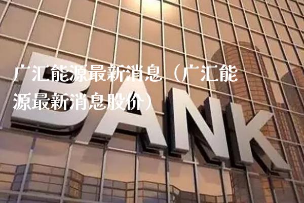 广汇能源最新消息（广汇能源最新消息股价） (https://www.njaxzs.com/) 期货行情 第1张