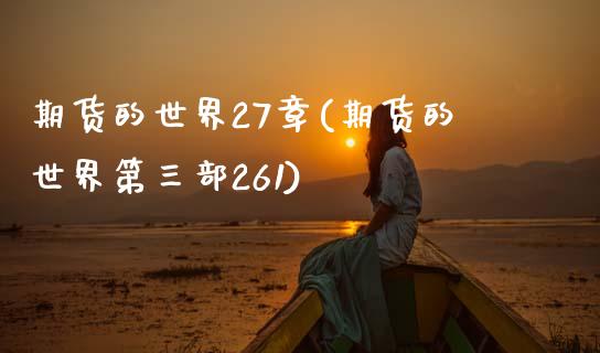 期货的世界27章(期货的世界第三部261) (https://www.njaxzs.com/) 期货直播间 第1张