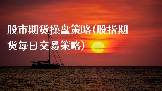 股市期货操盘策略(股指期货每日交易策略) (https://www.njaxzs.com/) 期货投资 第1张