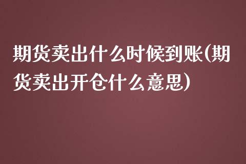 期货卖出什么时候到账(期货卖出开仓什么意思) (https://www.njaxzs.com/) 黄金期货 第1张
