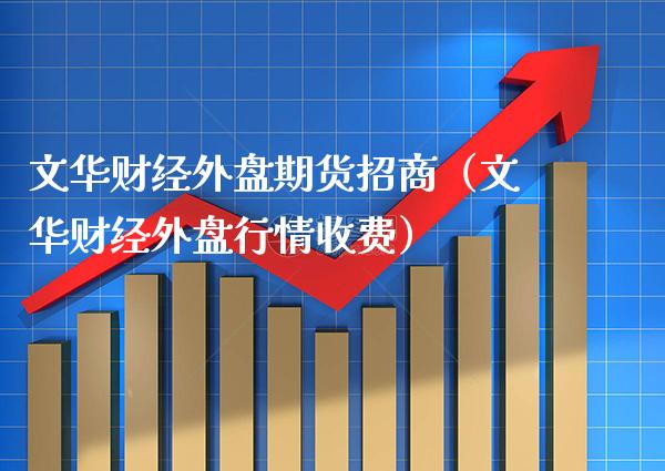 文华财经外盘期货（文华财经外盘行情收费） (https://www.njaxzs.com/) 期货直播间 第1张