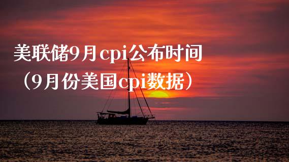 美联储9月cpi公布时间（9月份美国cpi数据） (https://www.njaxzs.com/) 期货直播间 第1张