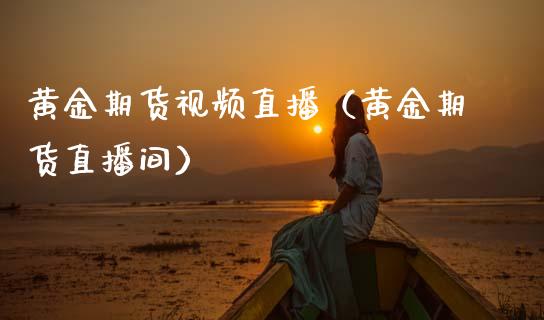 黄金期货直播（黄金期货直播间） (https://www.njaxzs.com/) 黄金期货 第1张